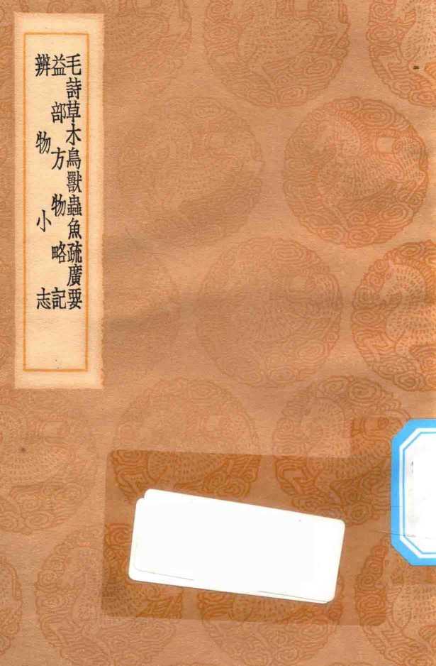 丛书集成初编  1347  毛诗草木鸟兽虫鱼疏广要  益部方物略记  辨物小志